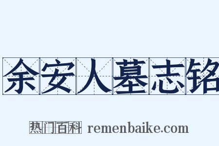 余安人墓志铭是什么意思的图片